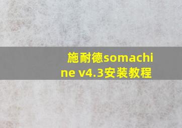 施耐德somachine v4.3安装教程